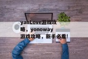 yanLove游戏攻略,yonoway 游戏攻略,新手必看! yanLove游戏攻略,yonoway 游戏攻略,新手必看!