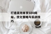 打造高效单页SEO网站，优化策略与实战技巧