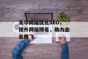 龙华网站优化SEO，提升网站排名，助力企业腾飞