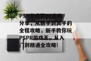 PSP游戏王gx攻略分享，从新手到高手的全程攻略，新手教你玩PSPP游戏王，从入门到精通全攻略!