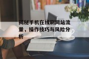 揭秘手机在线刷网站流量,操作技巧与风险分析 揭秘手机在线刷网站流量,操作技巧与风险分析