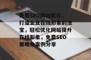 免费SEO网站优化，打造企业在线形象的法宝，轻松优化网站提升在线形象，免费SEO策略及案例分享
