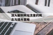 深入解析网站流量的概念与提升策略 深入解析网站流量的概念与提升策略