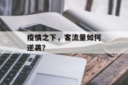 疫情之下，客流量如何逆袭？