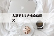古墓丽影7游戏攻略图文 古墓丽影7游戏攻略图文