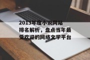 2013年度小说网站排名解析,盘点当年最受欢迎的网络文学平台 2013年度小说网站排名解析,盘点当年最受欢迎的网络文学平台