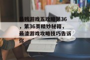 最贱游戏五攻略第36，第36页精妙秘籍，最渣游戏攻略技巧告诉你