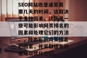 SEO网站收录通常需要几天的时间,这取决于多种因素。以下是一些可能影响网页排名的因素和处理它们的方法。,找出影响网页排名的因素,并采取适当的策略以优化它们。 SEO网站收录通常需要几天的时间,这取决于多种因素。以下是一些可能影响网页排名的因素和处理它们的方法。,找出影响网页排名的因素,并采取适当的策略以优化它们。