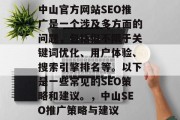 中山官方网站SEO推广是一个涉及多方面的问题,包括但不限于关键词优化、用户体验、搜索引擎排名等。以下是一些常见的SEO策略和建议。,中山SEO推广策略与建议 中山官方网站SEO推广是一个涉及多方面的问题,包括但不限于关键词优化、用户体验、搜索引擎排名等。以下是一些常见的SEO策略和建议。,中山SEO推广策略与建议