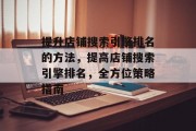 提升店铺搜索引擎排名的方法,提高店铺搜索引擎排名,全方位策略指南 提升店铺搜索引擎排名的方法,提高店铺搜索引擎排名,全方位策略指南