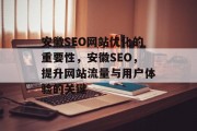 安徽SEO网站优化的重要性，安徽SEO，提升网站流量与用户体验的关键