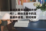 移动流量卡流量提升快吗?,移动流量卡的流量提升速度,实时观察与预测 移动流量卡流量提升快吗?,移动流量卡的流量提升速度,实时观察与预测