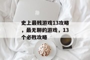 史上最贱游戏13攻略,最无聊的游戏,13个必败攻略 史上最贱游戏13攻略,最无聊的游戏,13个必败攻略