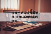 搭建一站式综合网站,从HTML基础到实践指南 搭建一站式综合网站,从HTML基础到实践指南