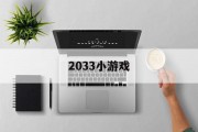 2033小游戏