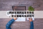 揭秘无锡网站首页排名,优化策略与实战技巧 揭秘无锡网站首页排名,优化策略与实战技巧