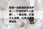 搭建一座稳固的在线平台——打造你的个人品牌!,一建云端,打造个人品牌,让生活更便捷自在 搭建一座稳固的在线平台——打造你的个人品牌!,一建云端,打造个人品牌,让生活更便捷自在