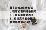 最囧游戏2攻略40关，玩家必看的绝杀技巧！，超实用策略2023，绝杀高手必备技巧教你通关第40关!