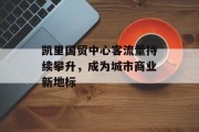 凯里国贸中心客流量持续攀升,成为城市商业新地标 凯里国贸中心客流量持续攀升,成为城市商业新地标