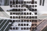 恶魔勇者攻略游戏是一款备受玩家期待的冒险格斗类手游。在游戏中，你需要扮演一位勇敢而神秘的恶魔勇者，使用各种各样的武器和技能来对抗各种强大的敌人。，恶魔勇者，全攻略来袭！全新游戏等你来挑战