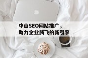 中山SEO网站推广,助力企业腾飞的新引擎 中山SEO网站推广,助力企业腾飞的新引擎