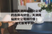 高效天津网站优化公司的选择与评估,天津网站优化公司排行榜 | 一站式服务平台 高效天津网站优化公司的选择与评估,天津网站优化公司排行榜 | 一站式服务平台