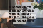 网站SEO优化推广的重要性及其在现代社会中的应用，网站SEO优化推广，当今社会的必要性与应用案例分析