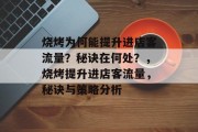 烧烤为何能提升进店客流量?秘诀在何处?,烧烤提升进店客流量,秘诀与策略分析 烧烤为何能提升进店客流量?秘诀在何处?,烧烤提升进店客流量,秘诀与策略分析