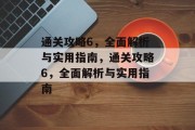 通关攻略6,全面解析与实用指南,通关攻略6,全面解析与实用指南 通关攻略6,全面解析与实用指南,通关攻略6,全面解析与实用指南