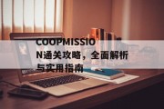COOPMISSION通关攻略,全面解析与实用指南 COOPMISSION通关攻略,全面解析与实用指南