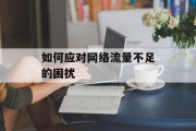 如何应对网络流量不足的困扰