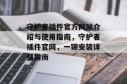 守护者插件官方网站介绍与使用指南,守护者插件官网,一键安装详细指南 守护者插件官方网站介绍与使用指南,守护者插件官网,一键安装详细指南