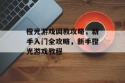 橙光游戏调教攻略,新手入门全攻略,新手橙光游戏教程 橙光游戏调教攻略,新手入门全攻略,新手橙光游戏教程