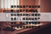 提升网站用户体验的策略,让客户更加快速、轻松地找到他们需要的信息!,提高网站用户体验,优化搜索引擎排名,实现快速信息检索 提升网站用户体验的策略,让客户更加快速、轻松地找到他们需要的信息!,提高网站用户体验,优化搜索引擎排名,实现快速信息检索