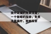 提升店铺的免费流量，一个策略的探索，免费流量提升，策略探索