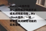MacBook插件指南,插件帮你快速开启或关闭特定功能,MacBook插件,一键开启或关闭特定功能的实用指南 MacBook插件指南,插件帮你快速开启或关闭特定功能,MacBook插件,一键开启或关闭特定功能的实用指南