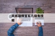 天将雄师宝石几级有技能 天将雄师宝石几级有技能