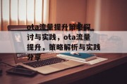 ota流量提升策略探讨与实践,ota流量提升,策略解析与实践分享 ota流量提升策略探讨与实践,ota流量提升,策略解析与实践分享