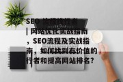SEO 流程找行者 | 网站优化实战指南,SEO流程及实战指南,如何找到有价值的行者和提高网站排名?