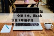 海口市流量卡申请网站——全面指南，海口市流量卡申请平台 - 系统使用指南