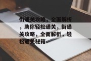 街通关攻略，全面解析，助你轻松通关，街通关攻略，全面解析，轻松通关秘籍