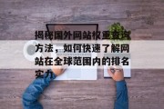 揭秘国外网站权重查询方法，如何快速了解网站在全球范围内的排名实力