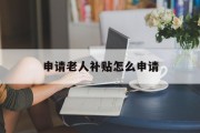 申请老人补贴怎么申请