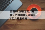 游霸DL攻略之实力并重，力战群雄，游霸DL实力并重攻略