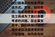在今天的数字世界中,我们越来越依赖各种通讯方式。然而,如何有效、安全地使用这些通信工具成为了我们需要考虑的问题。在这篇文章中,我们将探讨如何提升电信流量使用的技巧和策略,如何高效利用数字信号? 在今天的数字世界中,我们越来越依赖各种通讯方式。然而,如何有效、安全地使用这些通信工具成为了我们需要考虑的问题。在这篇文章中,我们将探讨如何提升电信流量使用的技巧和策略,如何高效利用数字信号?