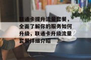 联通卡提升流量套餐,全面了解你的服务如何升级,联通卡升级流量套餐详细介绍 联通卡提升流量套餐,全面了解你的服务如何升级,联通卡升级流量套餐详细介绍
