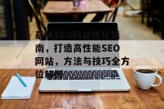 暴风SEO网站优化指南,打造高性能SEO网站,方法与技巧全方位解析 暴风SEO网站优化指南,打造高性能SEO网站,方法与技巧全方位解析