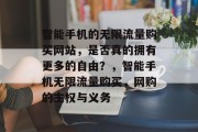 智能手机的无限流量购买网站,是否真的拥有更多的自由?,智能手机无限流量购买,网购的主权与义务 智能手机的无限流量购买网站,是否真的拥有更多的自由?,智能手机无限流量购买,网购的主权与义务