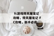 fc游戏倚天屠龙记攻略,倚天屠龙记 FC攻略,新手必读