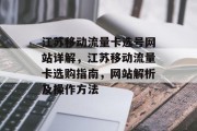 江苏移动流量卡选号网站详解，江苏移动流量卡选购指南，网站解析及操作方法